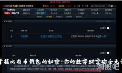 掌握比特币钱包的秘密：你的数字财富安全无忧