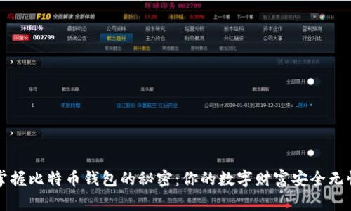 掌握比特币钱包的秘密:你的数字财富安全无忧