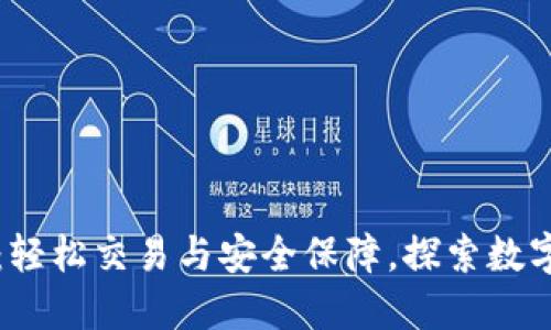 TP钱包交易：轻松交易与安全保障，探索数字资产的未来