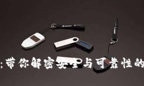 数字钱包：带你解密安全与可靠性的背后故事