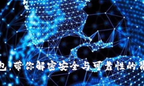 数字钱包：带你解密安全与可靠性的背后故事