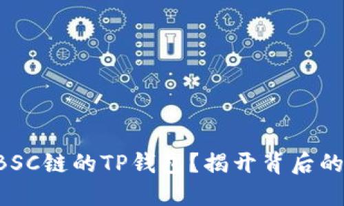 为什么选择BSC链的TP钱包?揭开背后的秘密与优势!