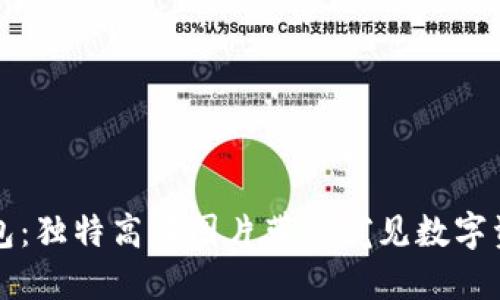 探索TP钱包:独特高清图片带你窥见数字资产的未来