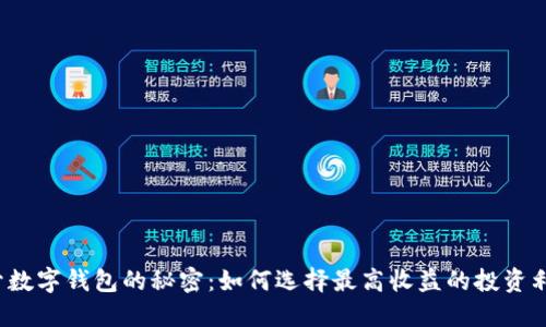揭开数字钱包的秘密：如何选择最高收益的投资利器？