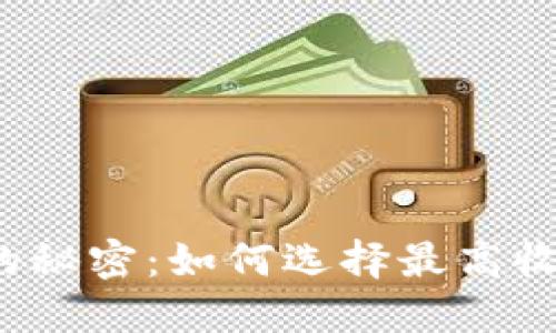 揭开数字钱包的秘密：如何选择最高收益的投资利器？