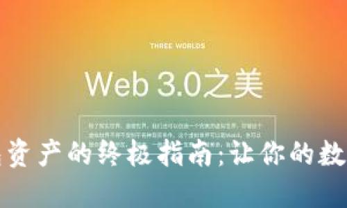 轻松导出TP钱包资产的终极指南:让你的数字货币安全无忧