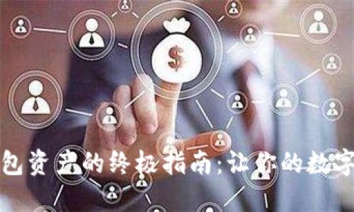 轻松导出TP钱包资产的终极指南:让你的数字货币安全无忧