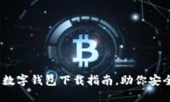 轻松入门：个人数字钱包下载指南，助你安全管