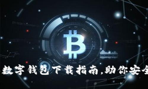 轻松入门：个人数字钱包下载指南，助你安全管理数字资产