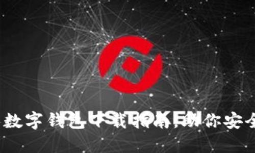 轻松入门：个人数字钱包下载指南，助你安全管理数字资产
