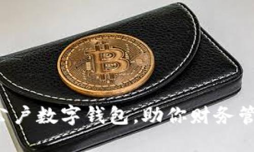 轻松办理公户数字钱包，助你财务管理新升级！