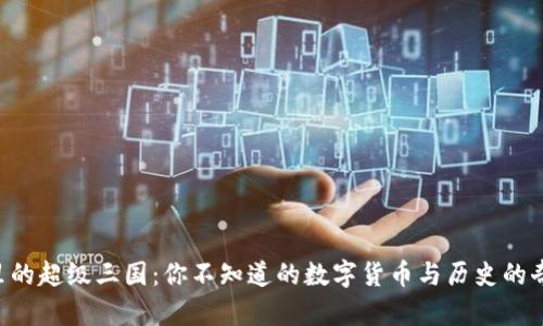 《TP钱包里的超级三国:你不知道的数字货币与历史的奇妙结合!》