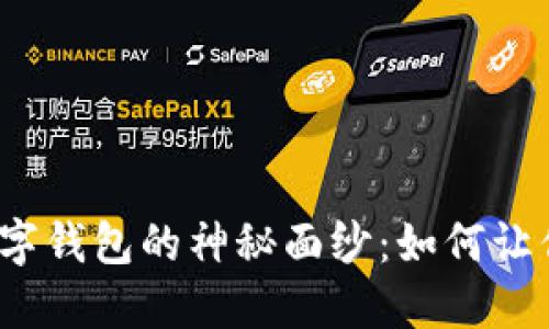揭开金融机构数字钱包的神秘面纱:如何让你的生活更便利?