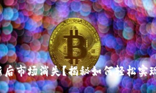 TP钱包更新后市场消失?揭秘如何轻松实现买卖交易!
