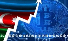 TP钱包更新后市场消失？揭秘如何轻松实现买卖交