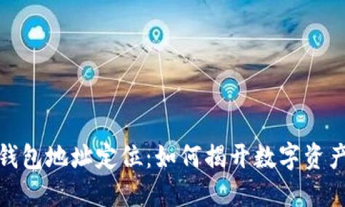 探秘区块链钱包地址定位：如何揭开数字资产的神秘面纱
