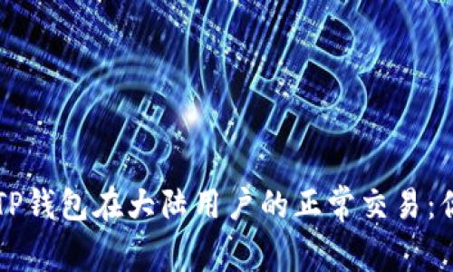 如何轻松实现TP钱包在大陆用户的正常交易:你不知道的秘笈