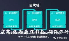 数字货币钱包软件供应商：选择最佳钱包，确保