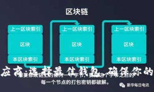 数字货币钱包软件供应商：选择最佳钱包，确保你的数字资产安全与便捷