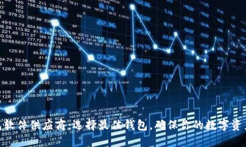 数字货币钱包软件供应商：选择最佳钱包，确保你的数字资产安全与便捷
