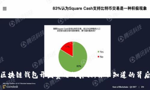 揭开区块链钱包开发费用的真相：你不知道的背后故事