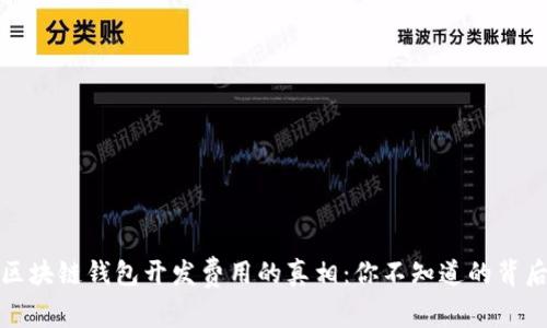 揭开区块链钱包开发费用的真相：你不知道的背后故事