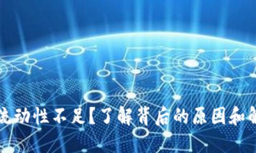 TP钱包流动性不足?了解背后的原因和解决方法