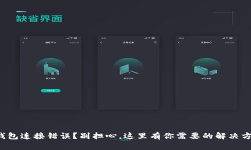 TP钱包连接错误?别担心,这里有你需要的解决方案!