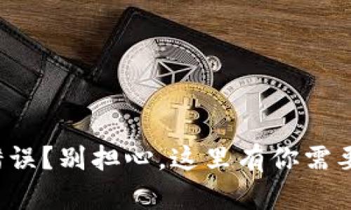 TP钱包连接错误?别担心,这里有你需要的解决方案!