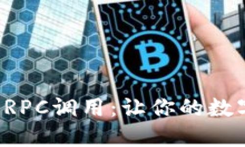 揭秘数字货币钱包RPC调用：让你的数字资产管理更高效！