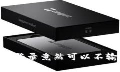 你知道吗？TP钱包登录竟然可以不输密码，这么操