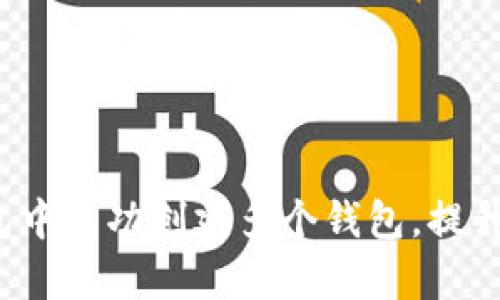 全面解析:如何在TP钱包中成功创建多个钱包,提升你的数字资产管理能力