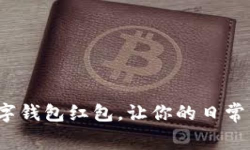 如何利用数字钱包红包，让你的日常消费更快乐?