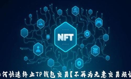 如何快速终止TP钱包交易?不再为无意交易烦恼!