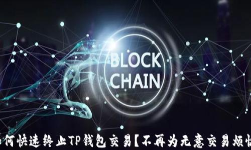 如何快速终止TP钱包交易?不再为无意交易烦恼!