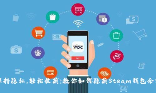 保持隐私，轻松收藏：教你如何隐藏Steam钱包余额