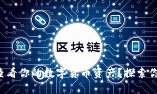 如何在TP钱包中查看你的数字货币资产?探索你的虚拟资产世界!