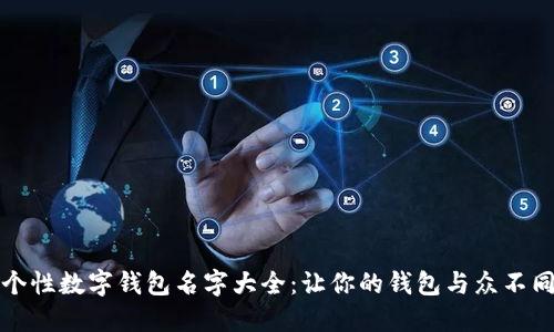 个性数字钱包名字大全：让你的钱包与众不同