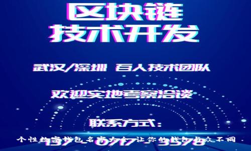 个性数字钱包名字大全：让你的钱包与众不同