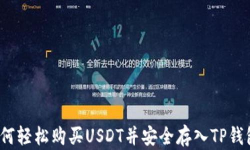 如何轻松购买USDT并安全存入TP钱包?