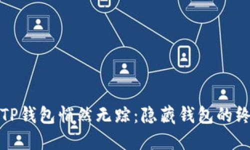 让你的TP钱包悄然无踪:隐藏钱包的终极攻略