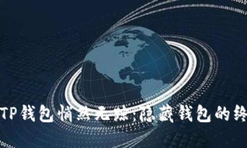 让你的TP钱包悄然无踪:隐藏钱包的终极攻略