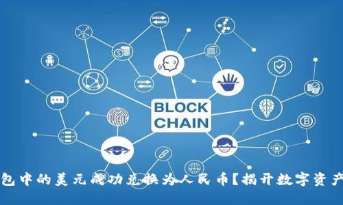 如何将TP钱包中的美元成功兑换为人民币?揭开数字资产兑换的秘密