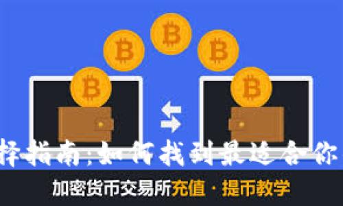 数字货币钱包选择指南:如何找到最适合你的数字资产宝藏?