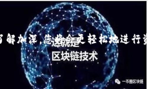 很高兴为您解答如何将PIG（比如Pig Finance项目中的代币）转移到TP钱包（Token Pocket钱包）。以下是详细步骤和一些注意事项：

什么是TP钱包？
TP钱包是一个多链钱包，支持多种加密货币和代币的存储、交易及管理。它提供了用户友好的界面和多种功能，用户可以方便地管理自己的数字资产。

PIG代币概述
PIG代币通常是在各种区块链上创建和交易的一种加密货币，用户可通过不同的平台购买或获得。在转移PIG代币到TP钱包之前，一定要了解相关的合约地址及支持的网络。

准备工作：获取您的PIG代币
在进行转移之前，首先确认您已经拥有PIG代币。您可能在去中心化交易所（DEX）或其他加密货币交易平台上购买了这些代币。确保您已经了解如何找到您的代币的合约地址、如何查看您的代币余额等信息。

如何将PIG代币转移到TP钱包
以下是将PIG代币转移到TP钱包的具体步骤：

h4步骤一：下载并安装TP钱包/h4
如果您还没有安装TP钱包，您需要前往应用商店下载并安装TP钱包。注册并创建您的钱包，确保保管好您的助记词和私钥，这些信息至关重要，不可泄露。

h4步骤二：添加PIG代币/h4
在TP钱包中，您需要添加PIG代币。找到“添加代币”或“自定义代币”的选项，输入PIG代币的合约地址。这可以在PIG项目的官方网站或相关的社区找到。根据具体的网络选择合适的链，确保无误。

h4步骤三：查找转账地址/h4
在TP钱包中，找到您刚才添加的PIG代币，并复制您的钱包地址。这是您需要提供给其他平台的地址，以便接收代币。

h4步骤四：在交易平台转移PIG代币/h4
登录您存有PIG代币的交易平台，进入您的资产管理界面，选择PIG代币，然后选择“提现”或“转账”。在提现界面，粘贴您在TP钱包中复制的地址，并填写转账数量。注意检查转账的网络是否匹配。

h4步骤五：确认转账/h4
确保所有信息无误，点击确认提现。通常会有一个确认过程，可能需要您输入二次验证的信息，如短信验证码或谷歌验证码等。完成后，耐心等待转账的完成。

转账完成后的检查
转账完成后，您可以在TP钱包中查看余额，确认PIG代币已经到账。这个过程可能会经历一定时间，视区块链网络的拥堵情况而定。

注意事项
在转账过程中，有几个重要的注意事项：
ul
    li务必核实PIG代币的合约地址，确保无误，避免资金损失。/li
    li确认选择的网络与PIG代币的原链一致，通常代币只能在其发行的链上进行转移。/li
    li保管好您的助记词和私钥，任何人获得这些信息都可以访问您的钱包。/li
    li在转账前，务必留意平台的提现手续费与最低提现额度。/li
/ul

结语
将PIG代币转移到TP钱包的过程并不复杂，但每一步都需格外小心。随着对加密货币的了解加深，您将会更轻松地进行资产管理。希望这些信息对您有所帮助，祝您在加密货币的世界中一切顺利！

如有任何进一步的问题，欢迎随时询问！