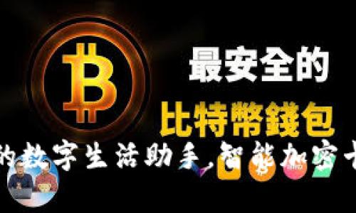 biboti小米钱包：您的数字生活助手，智能加密卡让安全与便捷并存
