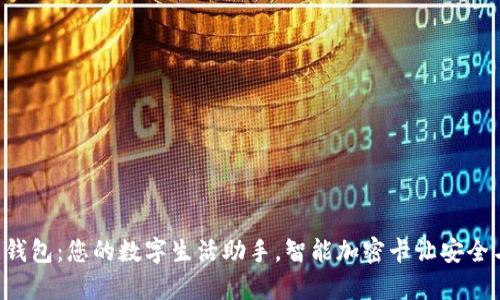 biboti小米钱包：您的数字生活助手，智能加密卡让安全与便捷并存