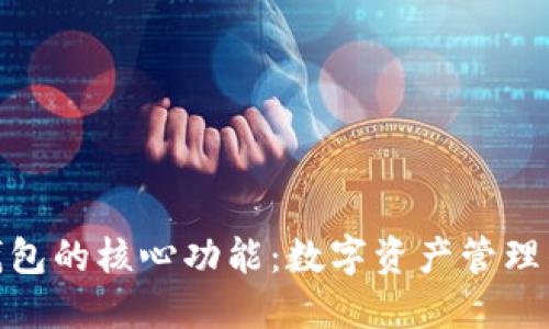 探索TP钱包的核心功能:数字资产管理的新天地