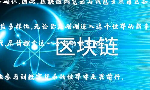 区块链浏览器和钱包的作用区别：你知道这两者的深刻内涵吗？

区块链浏览器, 钱包, 数字资产, 区块链技术/guanjianci

引言：数字时代的新宠儿
在快速发展的数字时代，区块链技术犹如一颗璀璨的星星，吸引了无数人的关注。随着这项技术的逐渐普及，相关的工具也日益增多。在众多工具中，区块链浏览器和数字钱包是二个最常被提及的名称。然而，很多普通用户在使用时，往往会对这两者的功能和概念产生混淆。究竟它们在区块链生态中扮演着怎样的角色？

区块链浏览器的核心作用
首先，区块链浏览器是连接用户与区块链网络的桥梁。正如我们日常使用的互联网浏览器，区块链浏览器的主要功能是查看和检索各种区块链上的信息。通过这个工具，用户可以轻松访问到区块链中的数据，如交易记录、地址余额、区块信息等。就像站在海洋边缘，透过清澈的水面去观察水下的世界；区块链浏览器帮助我们透明地了解这片神秘的数字海洋。

区块链浏览器的一个显著特点就是其公开性。当你点击进入一个区块链浏览器时，可以立即了解到整个网络的状态。无论是某个特定地址的交易历史，还是区块的生成时间，这一切都一目了然。而且，任何人都可以使用这种工具，而无需担心是否被限制。这也正是区块链技术所倡导的开放性和去中心化特性。

钱包的本质与功能探讨
相较之下，钱包则是用户在区块链世界中进行资产管理的工具。数字钱包可以被视为我们的“银行账户”，它存储着用户的数字资产，允许用户安全地接收、发送加密货币。钱包的类型多种多样，包括热钱包和冷钱包。热钱包常常连接互联网，便于日常交易；而冷钱包则与网络隔离，更适合长时间保存资产。

使用钱包时，用户需要注意安全。因为，钱包不仅存储着资产，也具有高度的资金风险。一旦被盗或丢失，恢复几乎是无比艰难的。因此，与区块链浏览器不同，钱包的安全性显得尤为重要。用户需要牢记自己的私钥，相当于你的身份证号码，丢失了它就再也不能访问你的资产。

二者的综合比较
尽管区块链浏览器和钱包在功能上有显著的不同，但它们在区块链生态中却是密不可分的。就如同浏览器和银行账户在现代生活中的角色，它们各自拥有独特的价值。区块链浏览器是信息的窗口，让我们实时了解区块链网络的动态；钱包则是资产的仓库，让我们安全高效地管理数字财富。

使用场景：实际应用中的选择
考虑到使用场景，用户在进行具体操作时，常常需要同时借助这两种工具。例如，我们在进行一次数字货币交易时，往往会首先使用区块链浏览器查询交易对方的地址，确保其有效性和安全性。随后，通过数字钱包将资产发送到该地址。这样的过程显示了二者协同工作的高效性。

再者，用户在查询自己账户余额时，也需依赖区块链浏览器获取相关信息。即使在传输资金时，通过浏览器可以实时确认交易状态，确保交易是否成功被网络确认。因此，区块链浏览器与钱包虽然角色各有侧重，但却一起构成了用户在数字货币世界中的“战斗装备”。

总结：认识并重视这二者的重要性
总之，理解区块链浏览器与钱包的区别与联系，对于普通用户在快速发展的区块链生态中显得至关重要。随着这项技术的不断演变和普及，用户的需求也日益多样化。无论你是刚刚进入这个世界的新手，还是已久经考验的资深玩家，明确这些工具的特性，将助你在体验数字资产管理时倍感从容自信。

未来，区块链技术将进一步整合进我们的日常生活中，而区块链浏览器和钱包的存在也将继续发挥着不可替代的作用。让我们共同迎接这个数字革命的时代，尽情探索这一全新的世界吧！

---

以上是关于区块链浏览器和钱包作用区别的详细介绍，希望能帮助你更好地理解这两个概念的内涵和实际应用。通过掌握这些基础知识，你将能更加自信地参与到数字货币的世界中无畏前行。