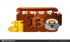 区块链浏览器和钱包的作用区别：你知道这两者